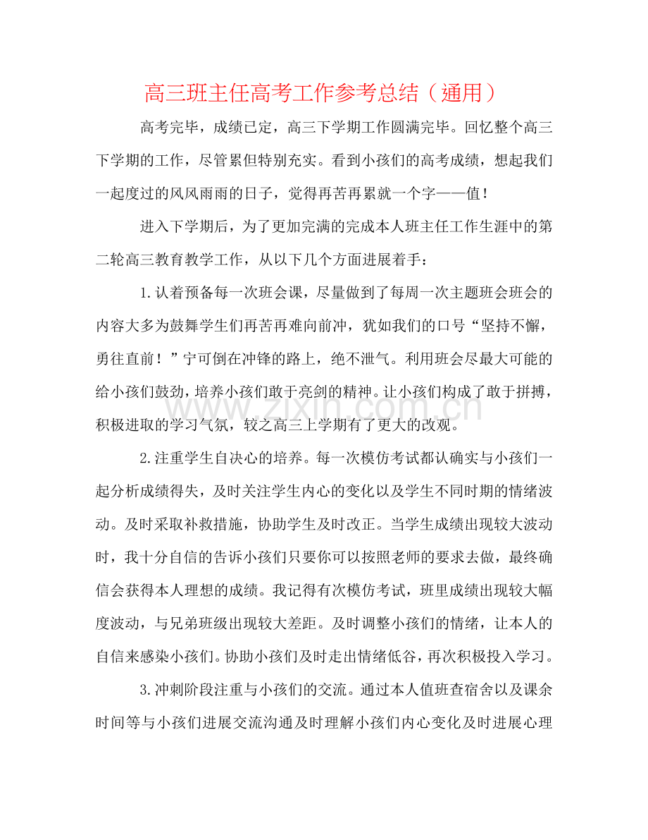高三班主任高考工作参考总结（通用）.doc_第1页