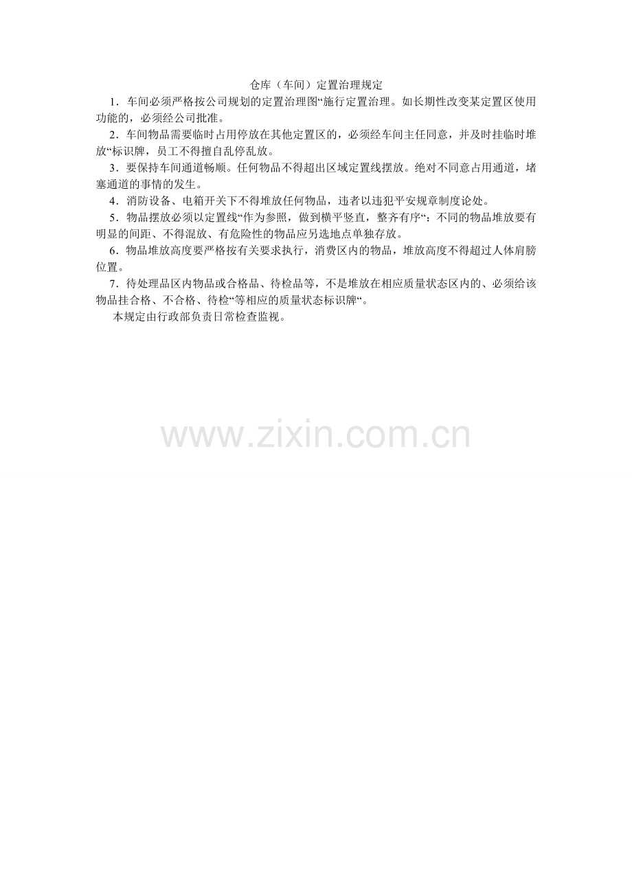 仓库（车间）定置管理规定.doc_第1页