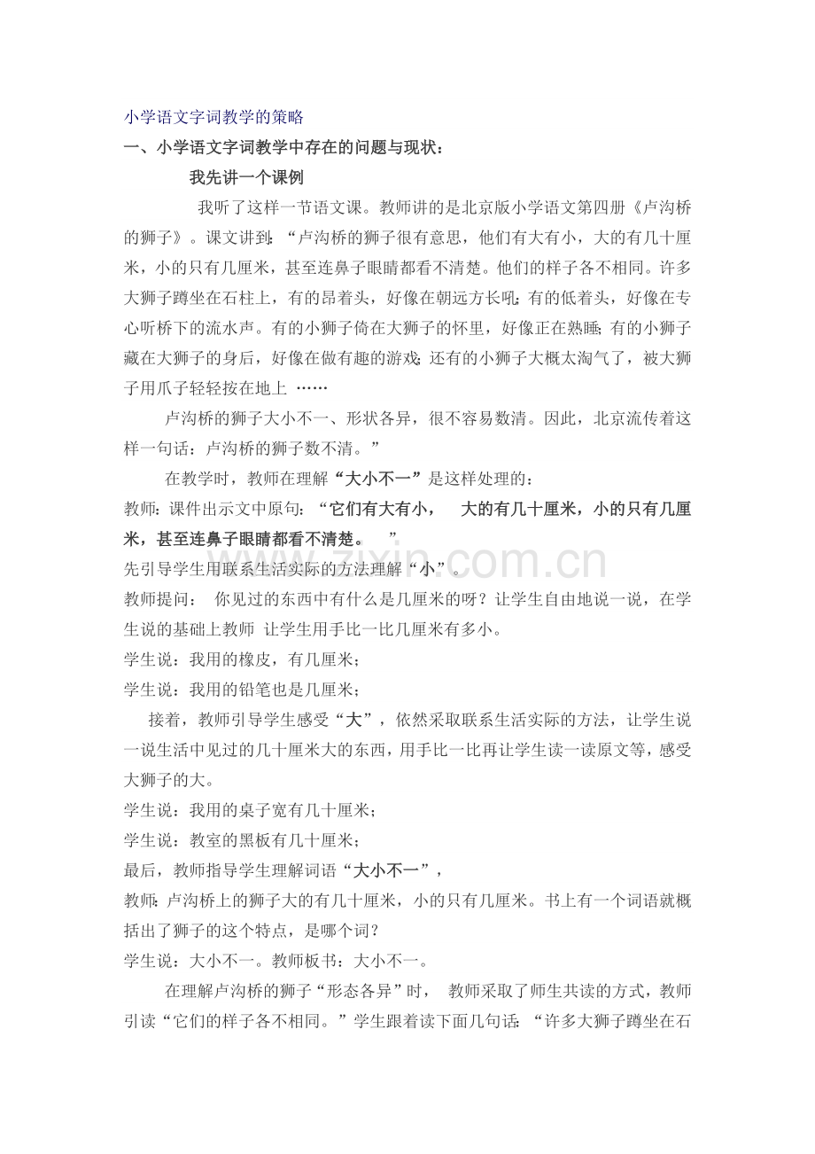 小学语文字词教学策略.docx_第1页