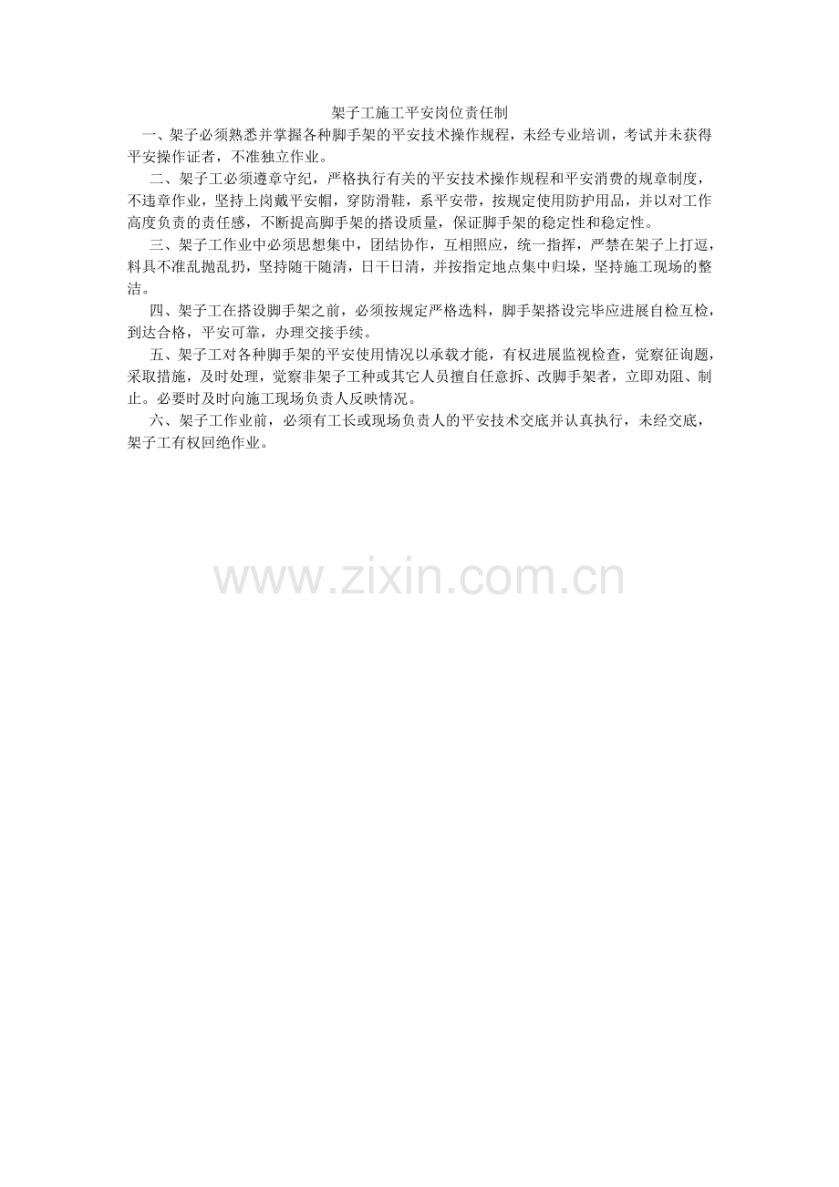 架子工施工安全岗位责任制.doc_第1页