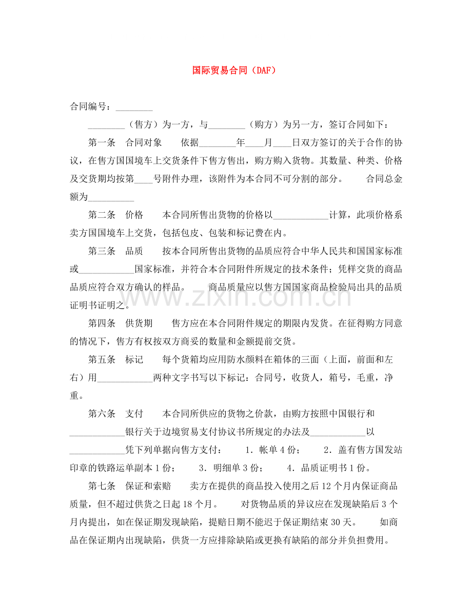 国际贸易合同（DAF）.docx_第1页
