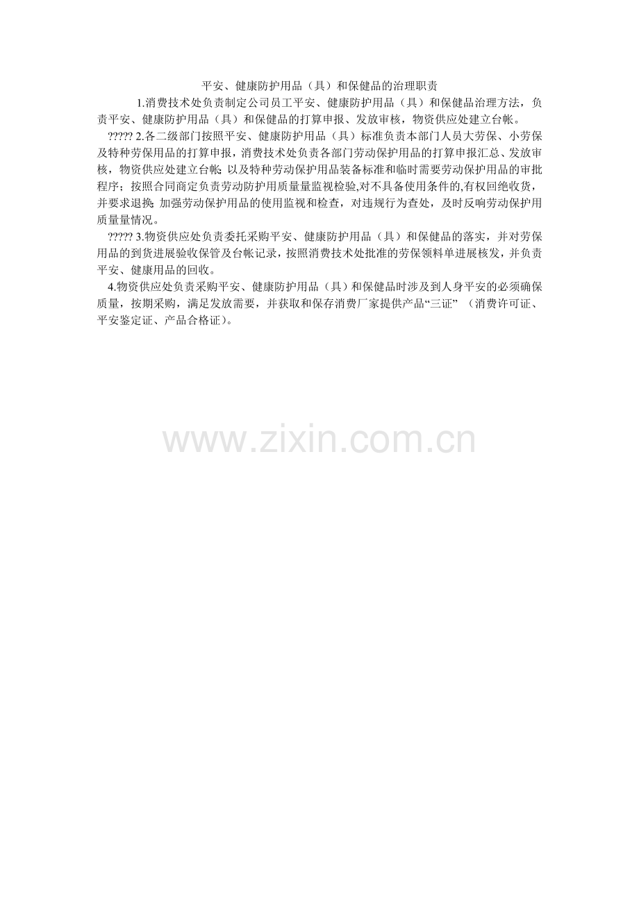 安全、健康防护用品（具）和保健品的管理职责.doc_第1页