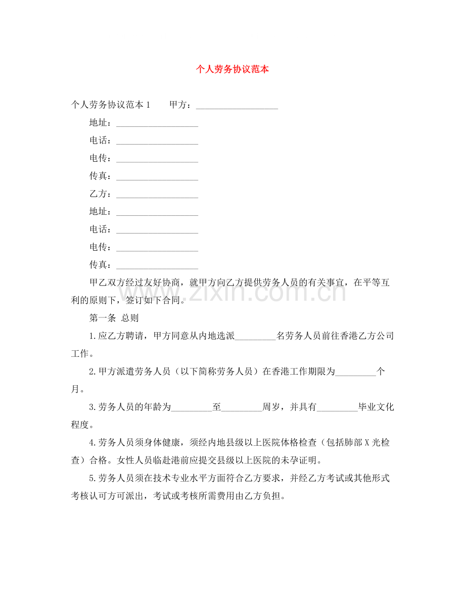 个人劳务协议范本.docx_第1页