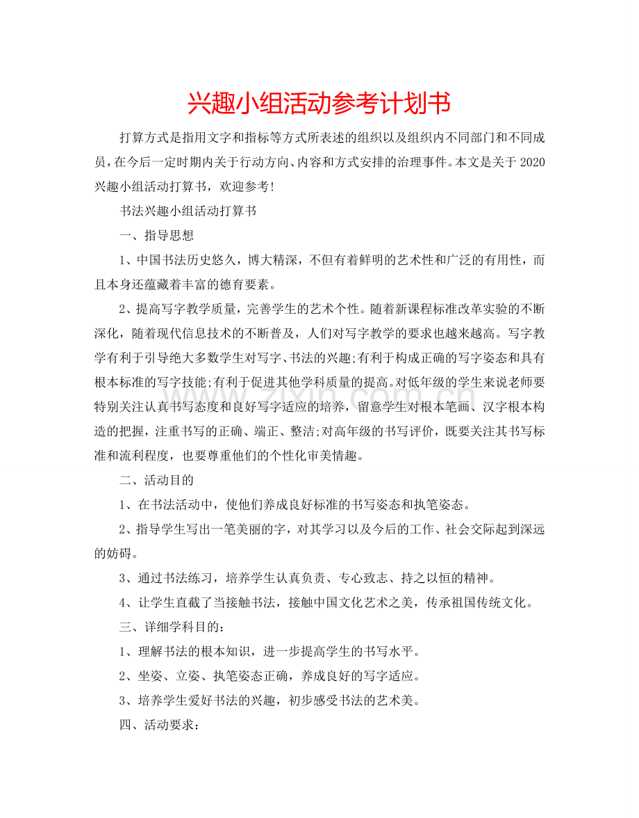 兴趣小组活动参考计划书.doc_第1页