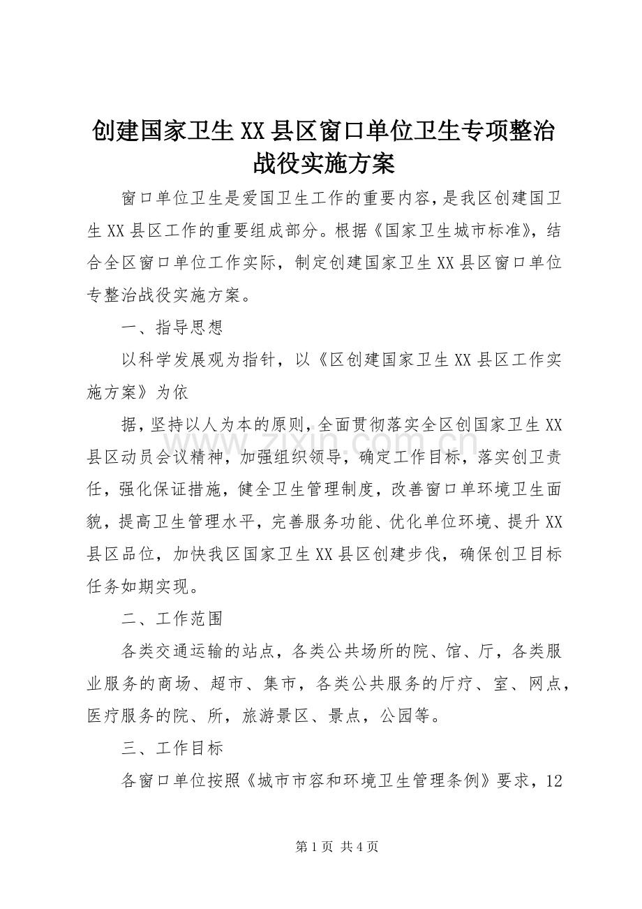 创建国家卫生XX县区窗口单位卫生专项整治战役方案 .docx_第1页