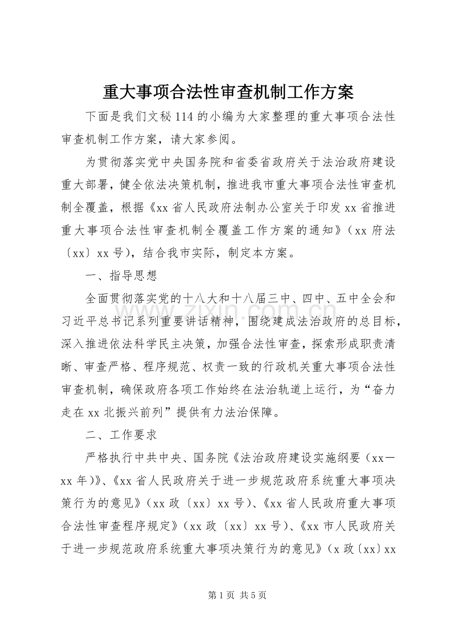 重大事项合法性审查机制工作实施方案 .docx_第1页