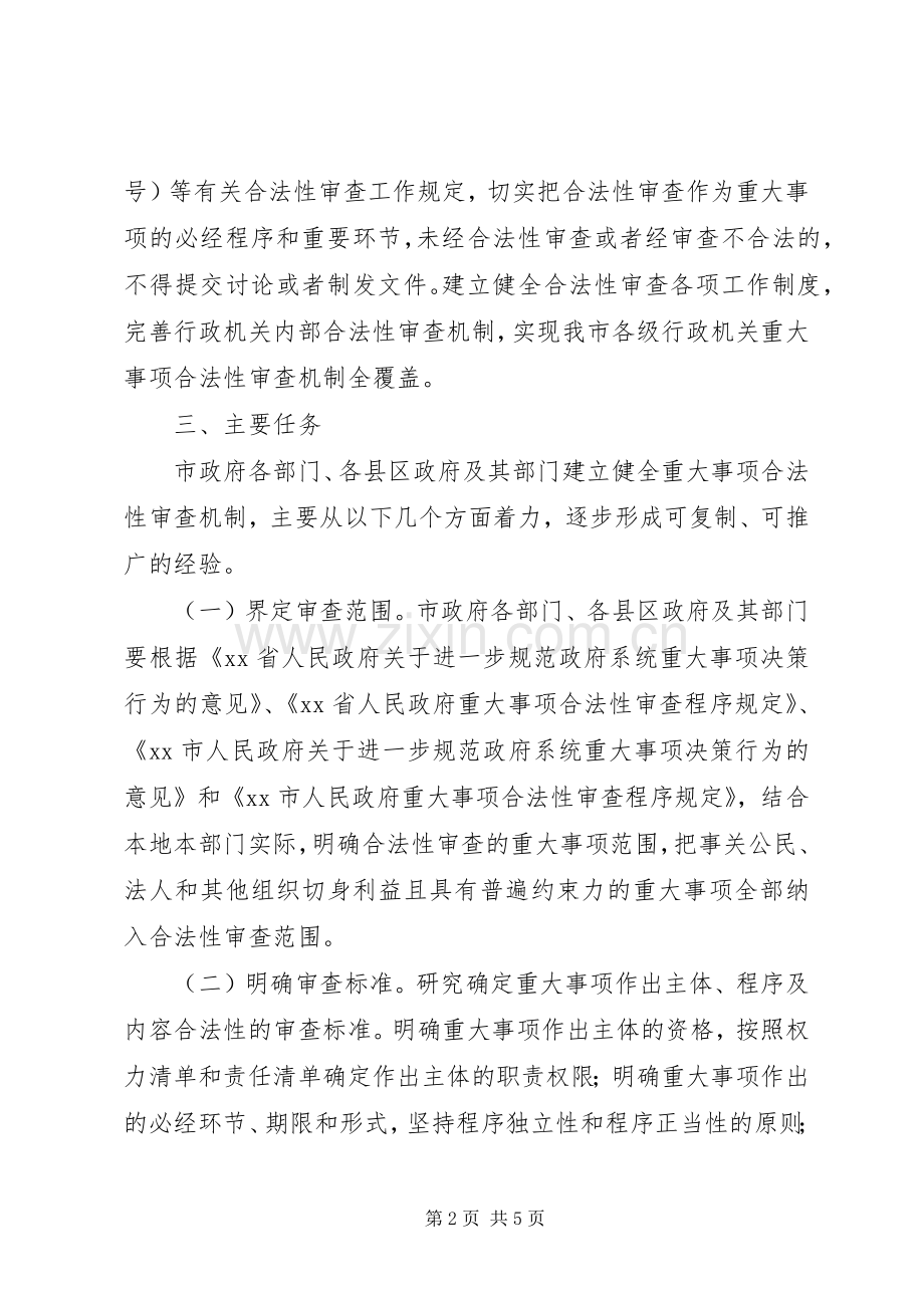 重大事项合法性审查机制工作实施方案 .docx_第2页