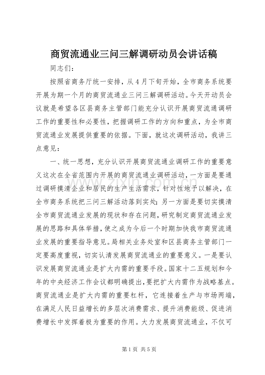 商贸流通业三问三解调研动员会讲话稿.docx_第1页