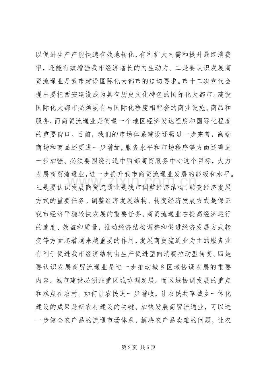 商贸流通业三问三解调研动员会讲话稿.docx_第2页
