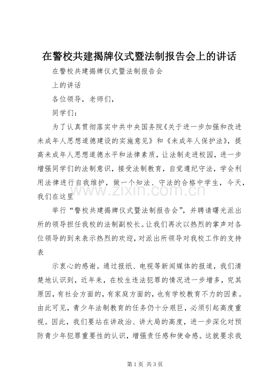 在警校共建揭牌仪式暨法制报告会上的讲话.docx_第1页