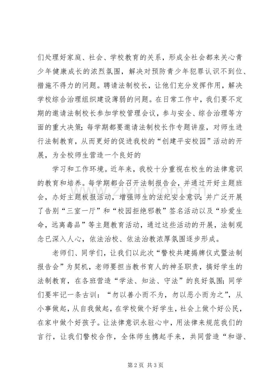 在警校共建揭牌仪式暨法制报告会上的讲话.docx_第2页