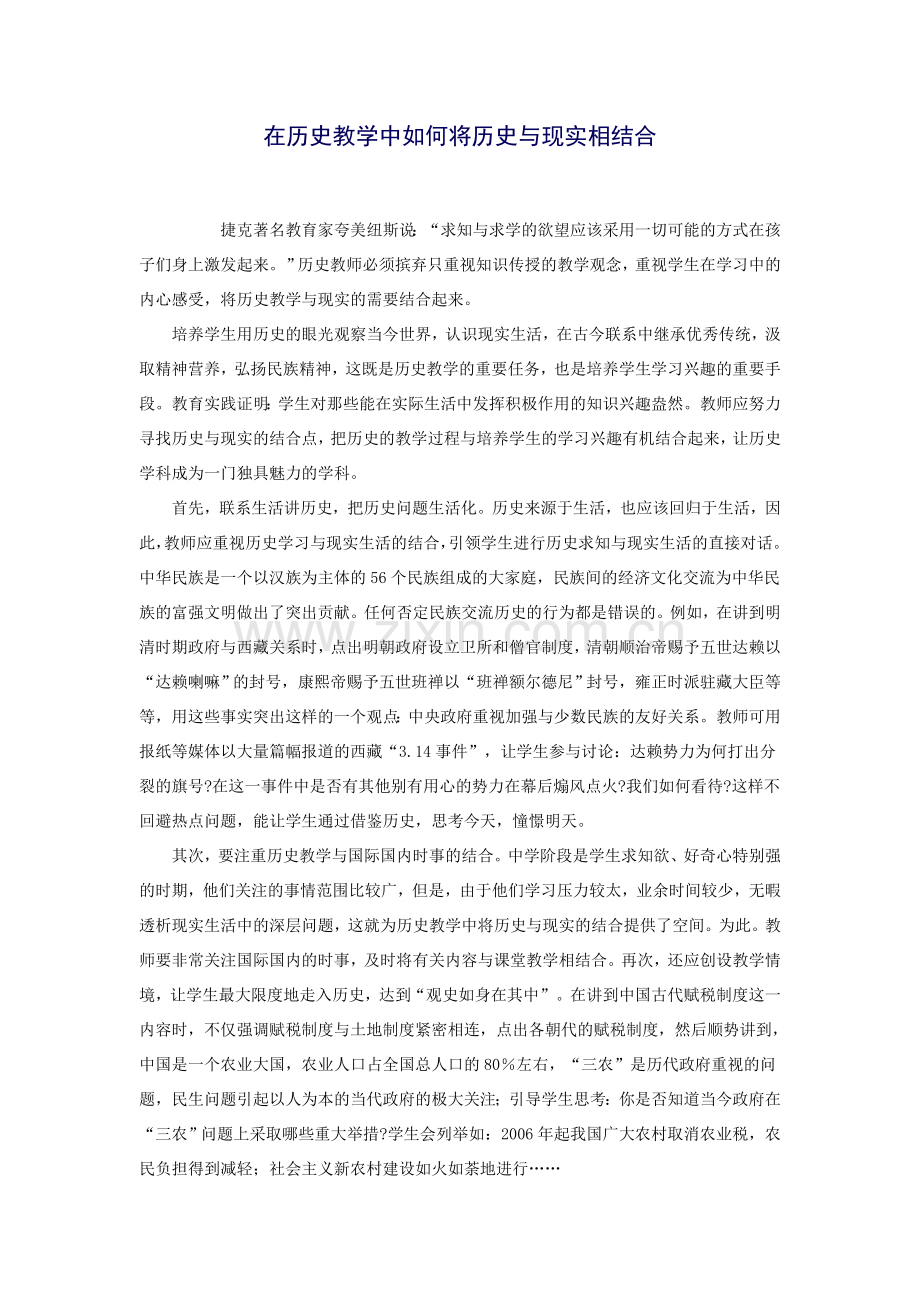 在历史教学中如何将历史与现实相结合.doc_第1页