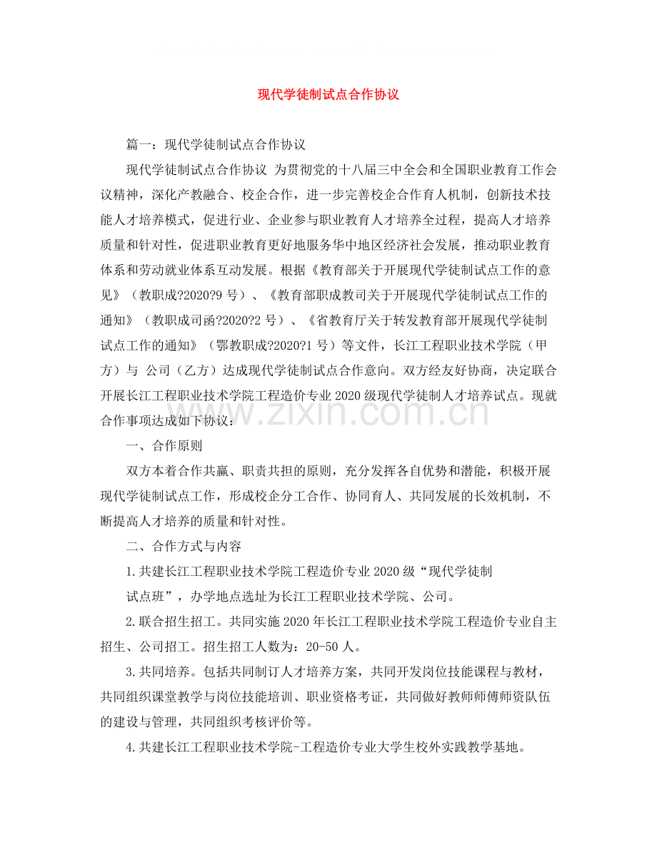 现代学徒制试点合作协议.docx_第1页