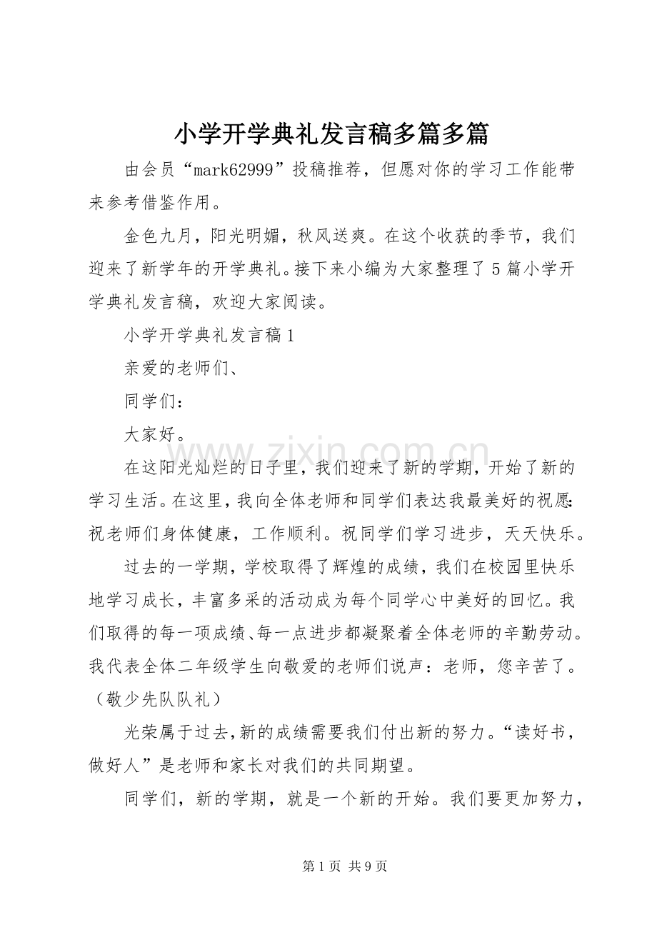 小学开学典礼发言多篇多篇.docx_第1页