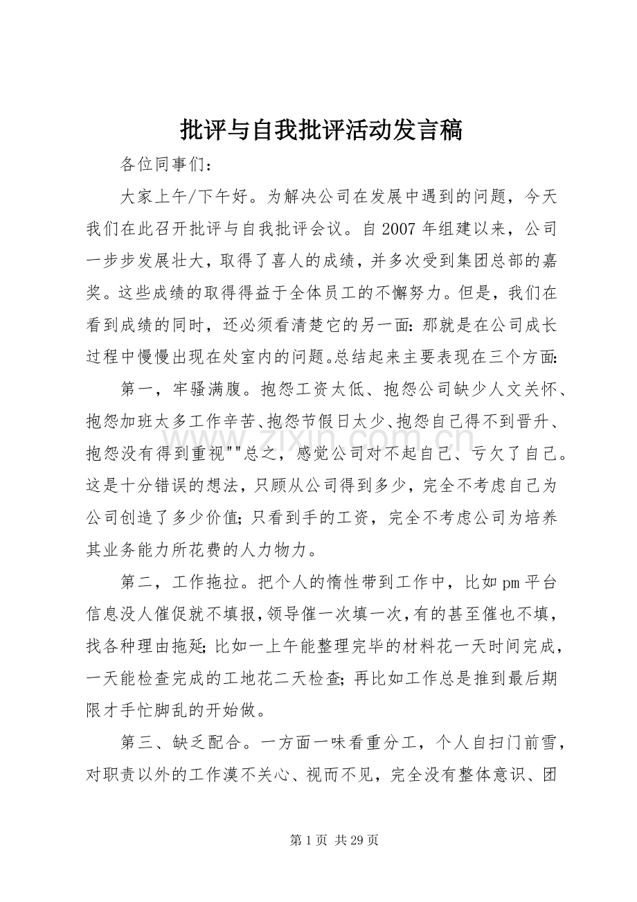 批评与自我批评活动发言稿.docx_第1页