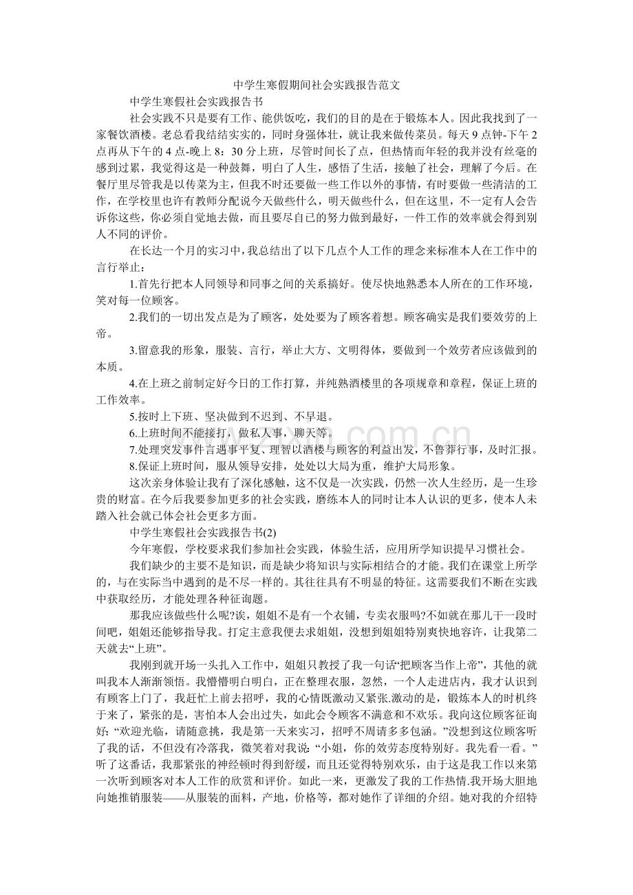 中学生ۥ寒假期间社会实践报告范文.doc_第1页