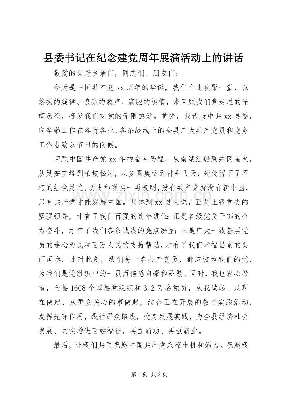 县委书记在纪念建党周年展演活动上的讲话.docx_第1页