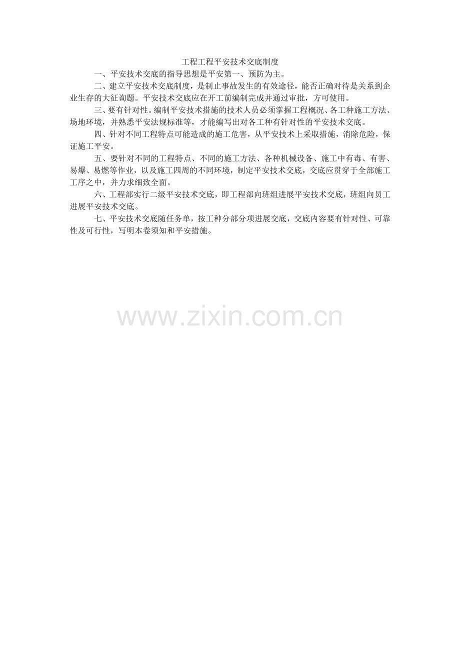 工程项目安全技术交底制度.doc_第1页