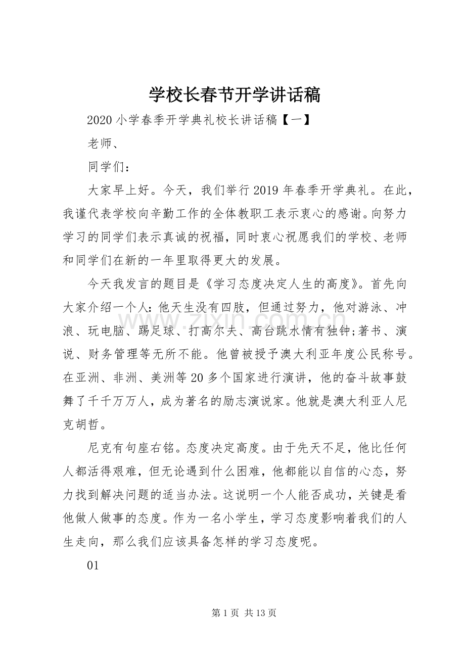学校长春节开学讲话稿.docx_第1页
