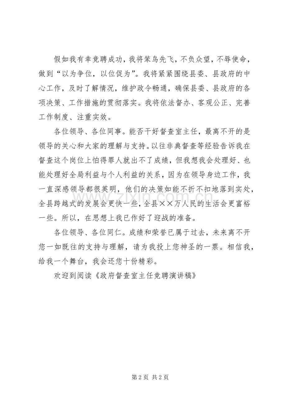 政府督查室主任竞聘演讲稿范文.docx_第2页