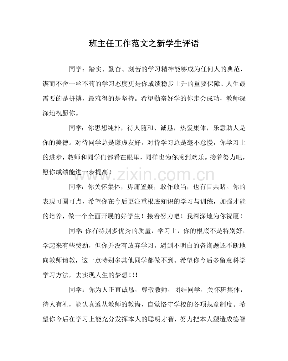 班主任工作范文新学生评语.doc_第1页