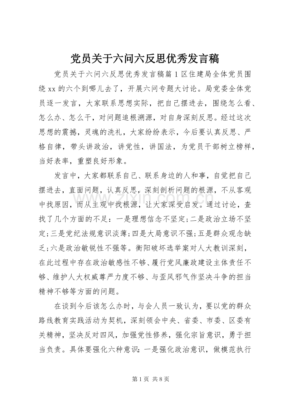 党员关于六问六反思优秀发言.docx_第1页