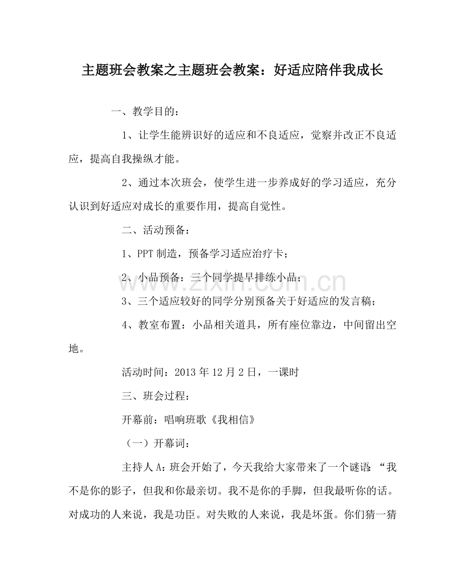 主题班会教案主题班会教案：好习惯陪伴我成长.doc_第1页