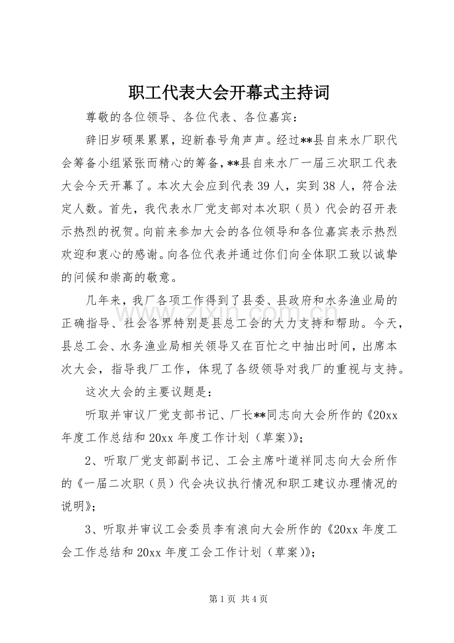 职工代表大会开幕式主持稿(2).docx_第1页