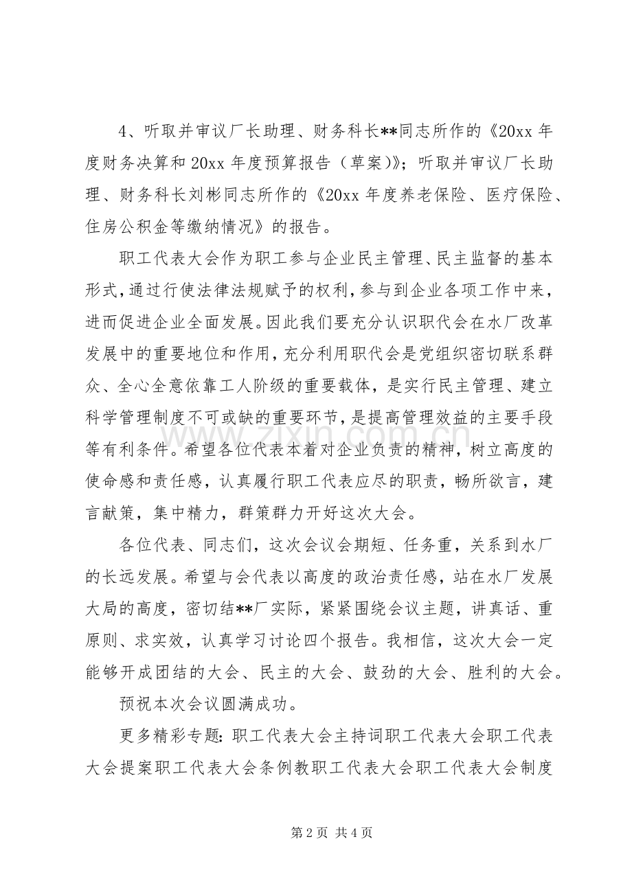 职工代表大会开幕式主持稿(2).docx_第2页