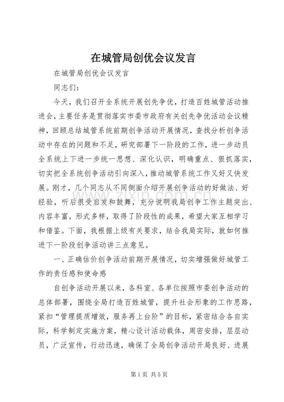 在城管局创优会议发言稿.docx_第1页