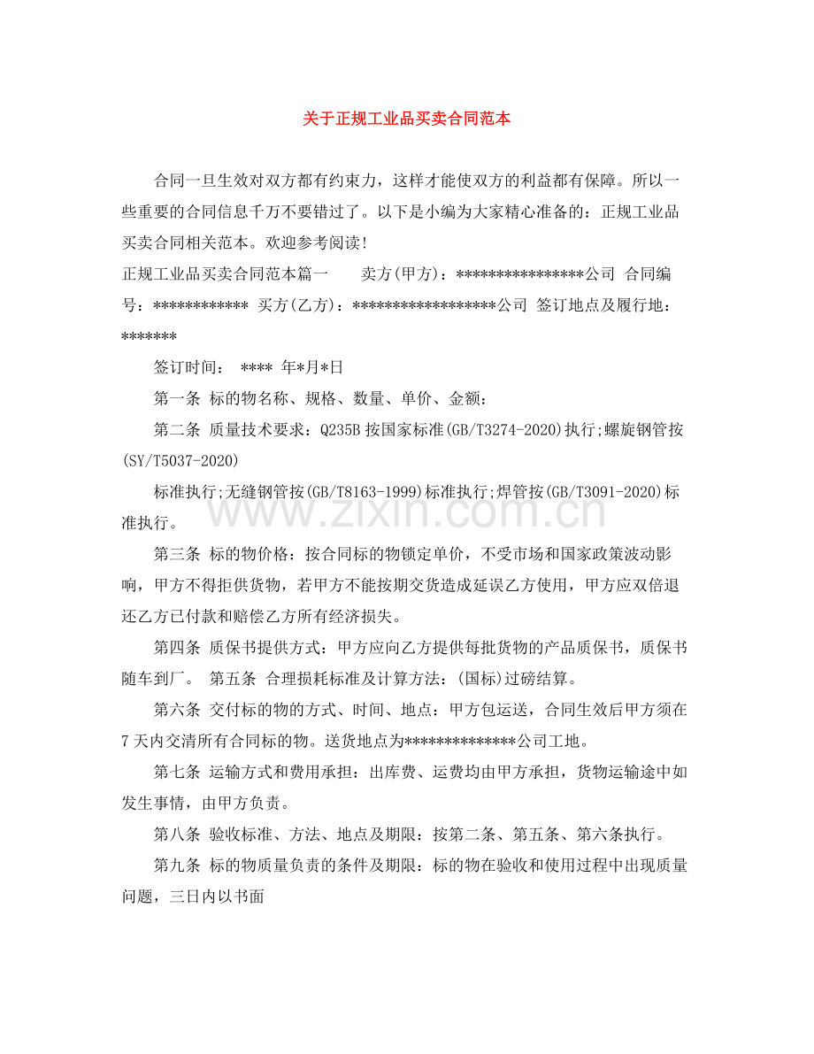 关于正规工业品买卖合同范本.docx_第1页