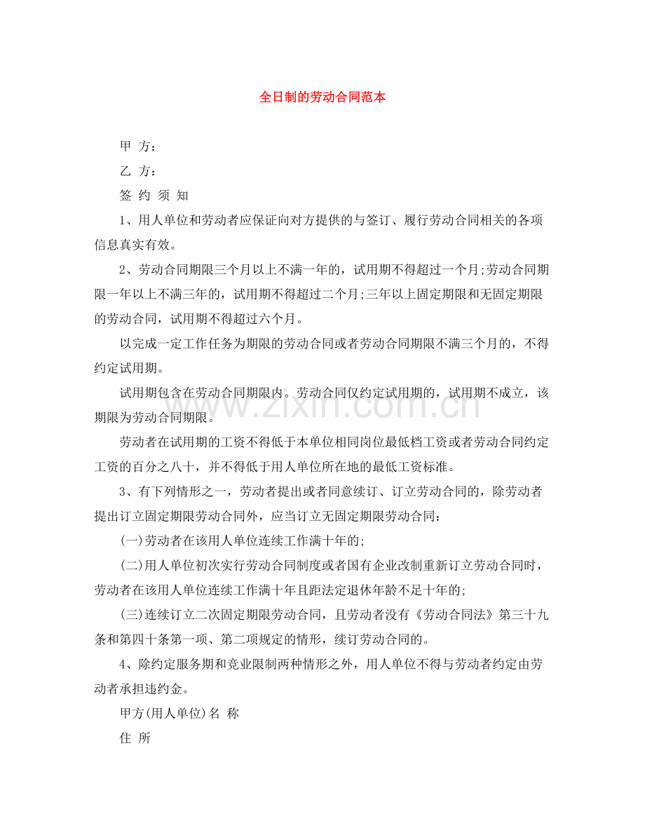 全日制的劳动合同范本.docx_第1页