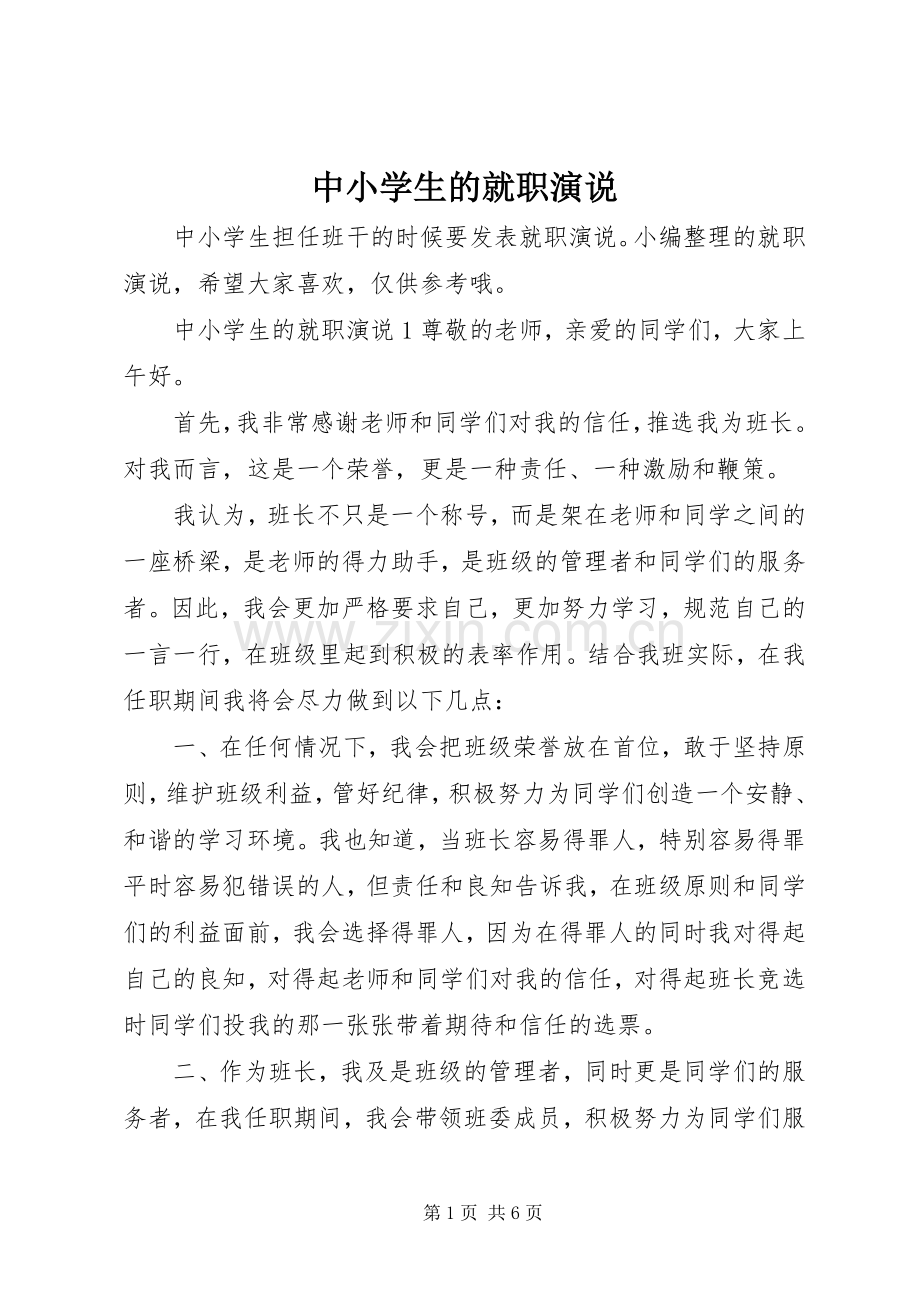 中小学生的就职演说稿.docx_第1页