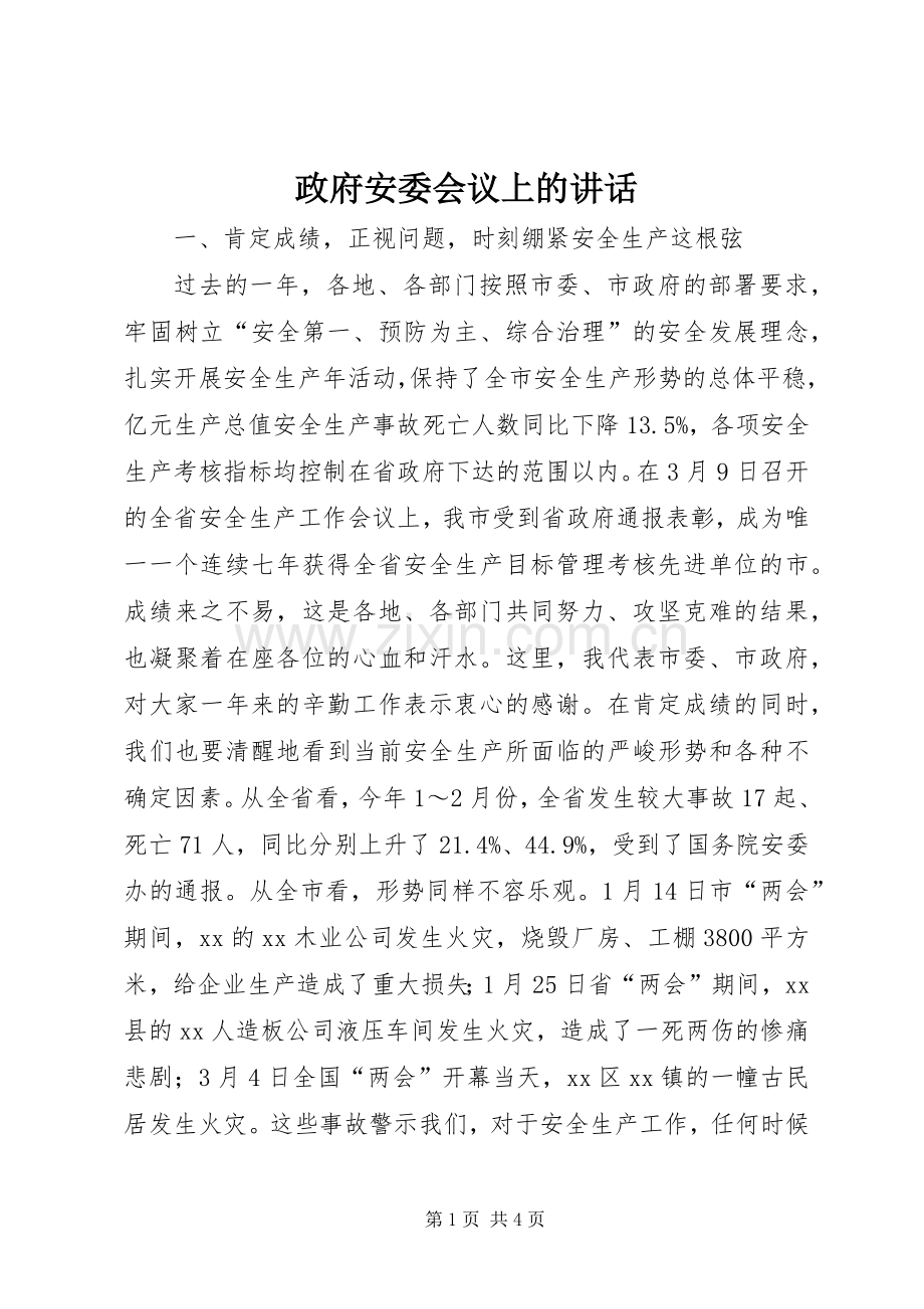 政府安委会议上的讲话.docx_第1页