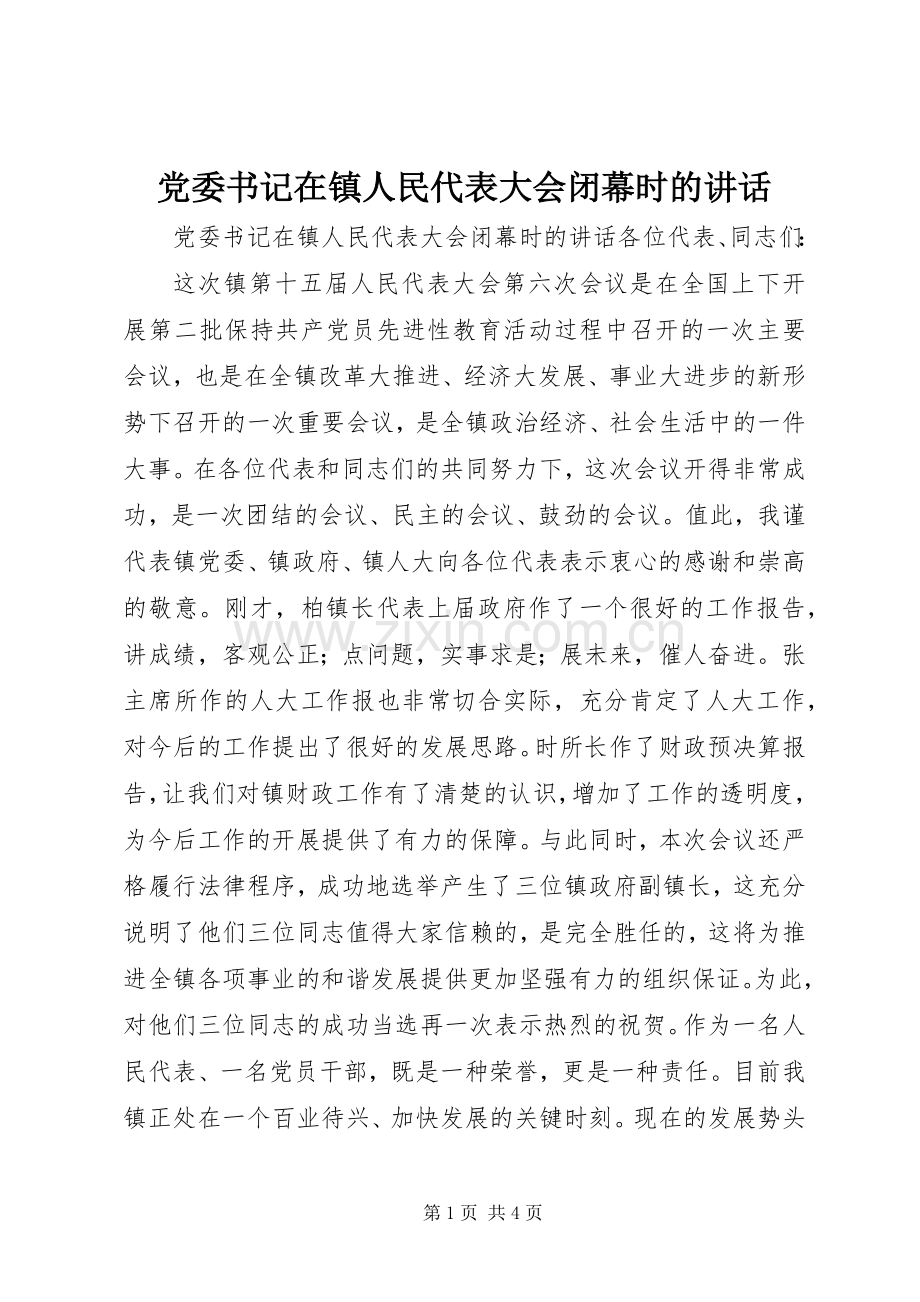 党委书记在镇人民代表大会闭幕时的讲话.docx_第1页