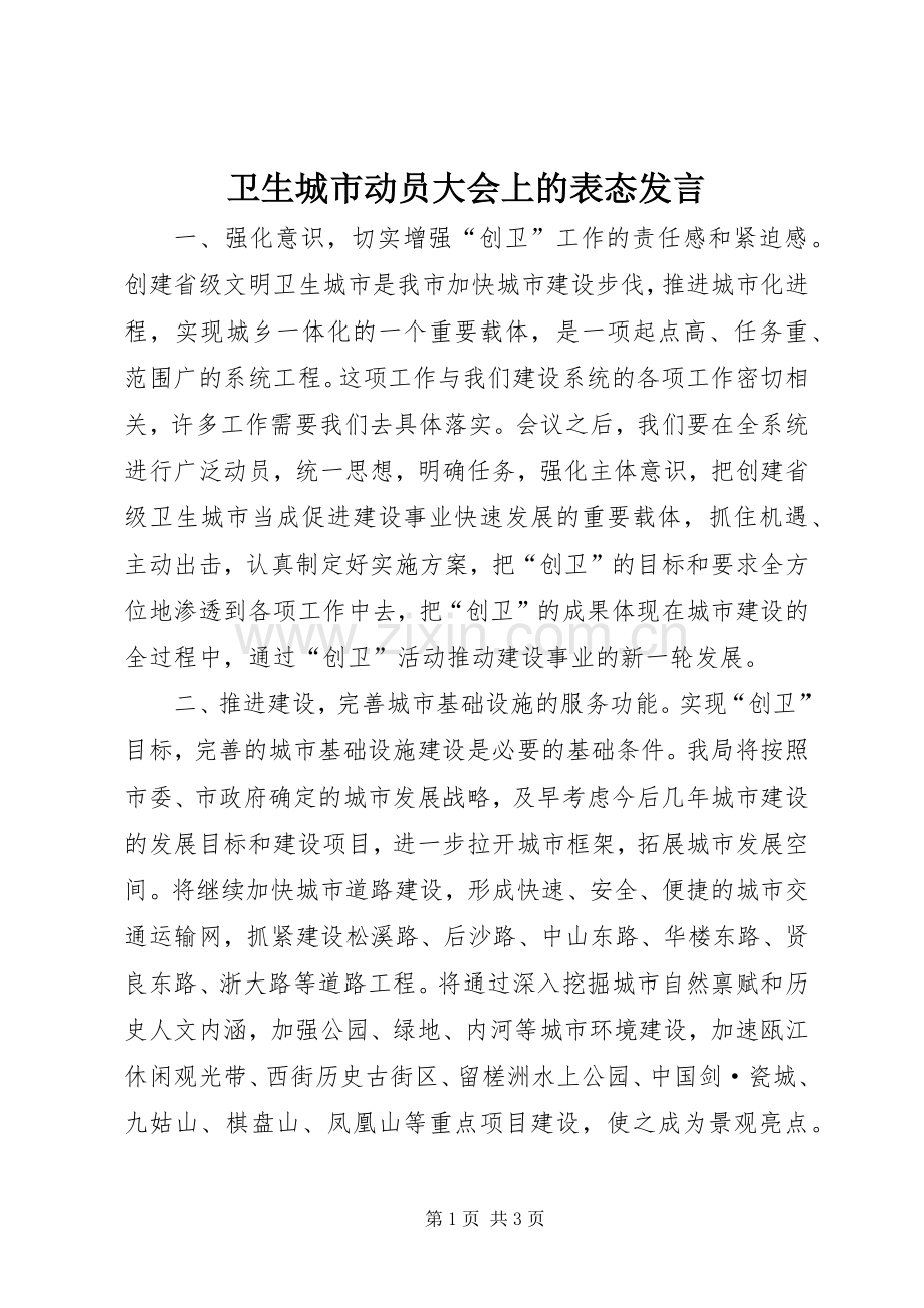 卫生城市动员大会上的表态发言稿.docx_第1页
