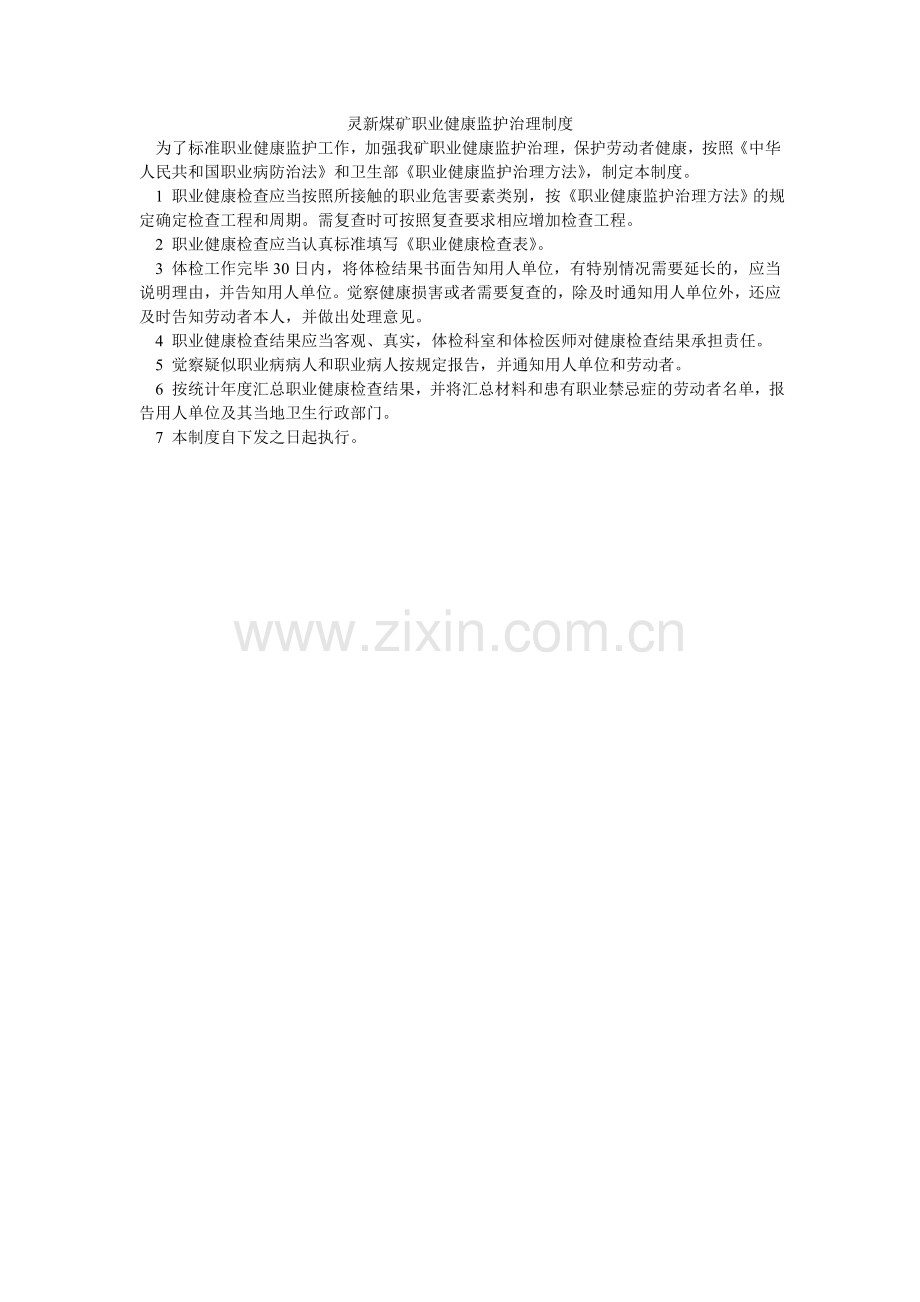 灵新煤矿职业健康监护管理制度.doc_第1页