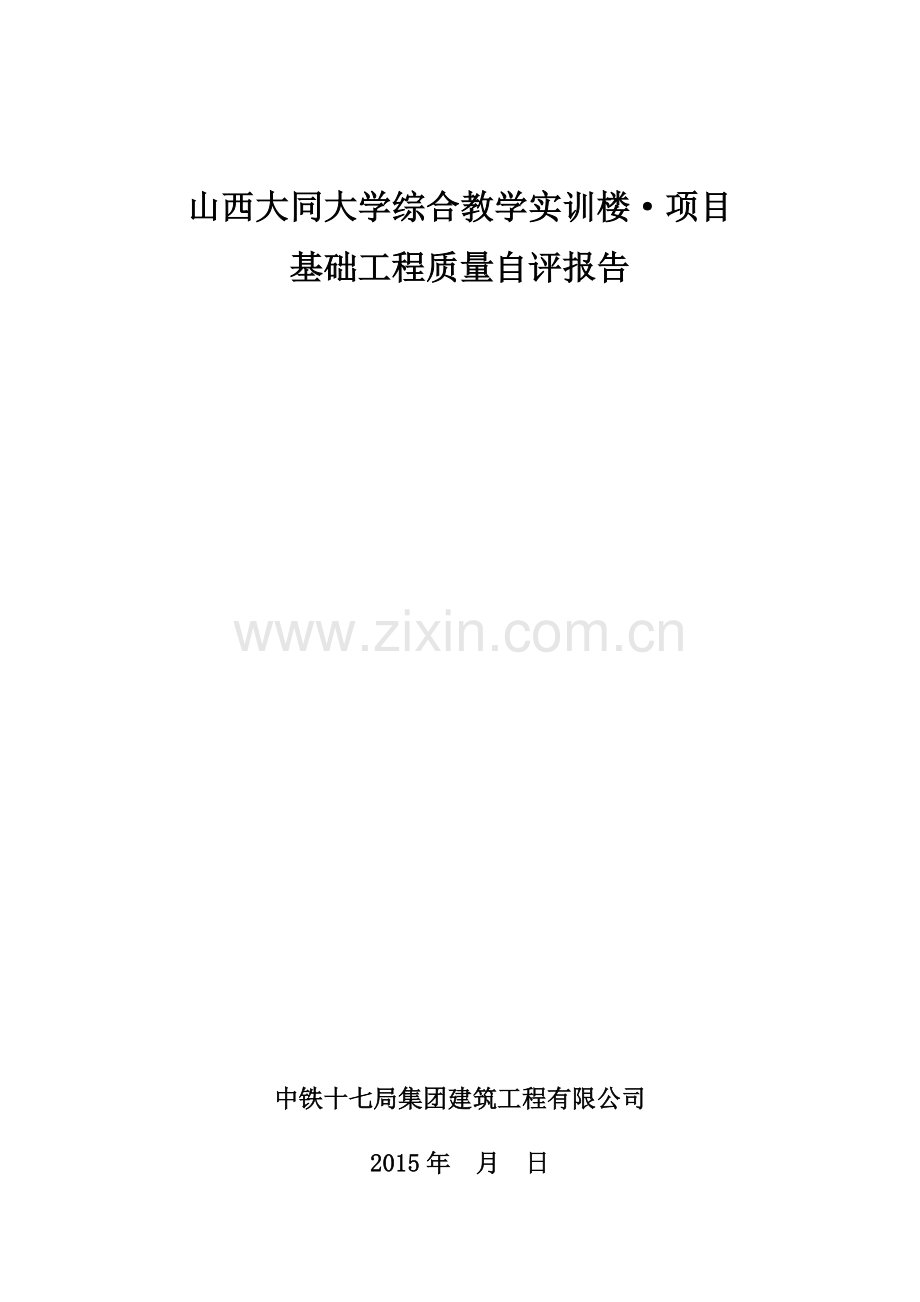 XX大学实训楼基础自评报2015.doc_第1页