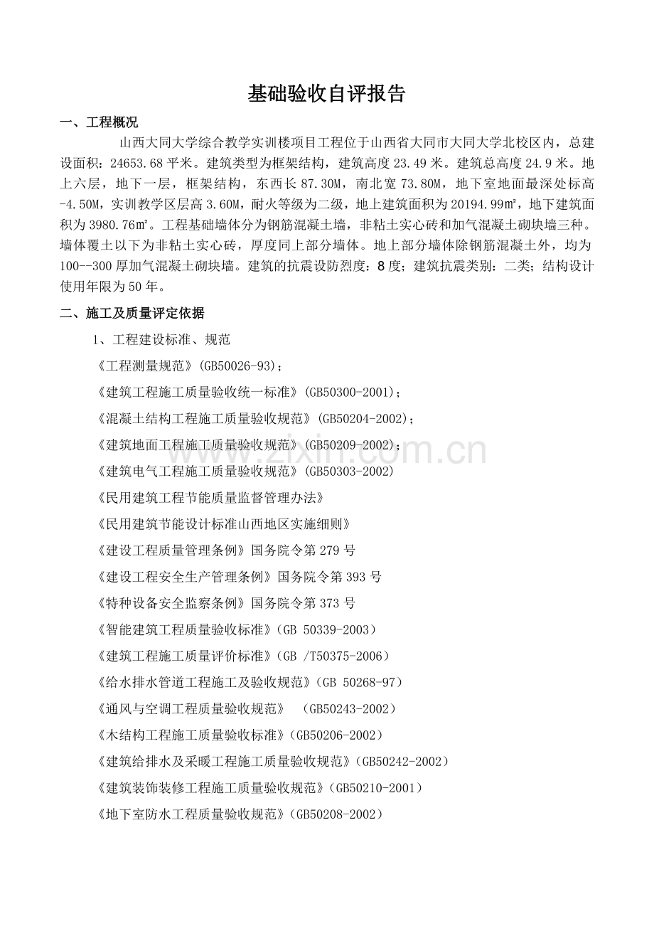 XX大学实训楼基础自评报2015.doc_第2页