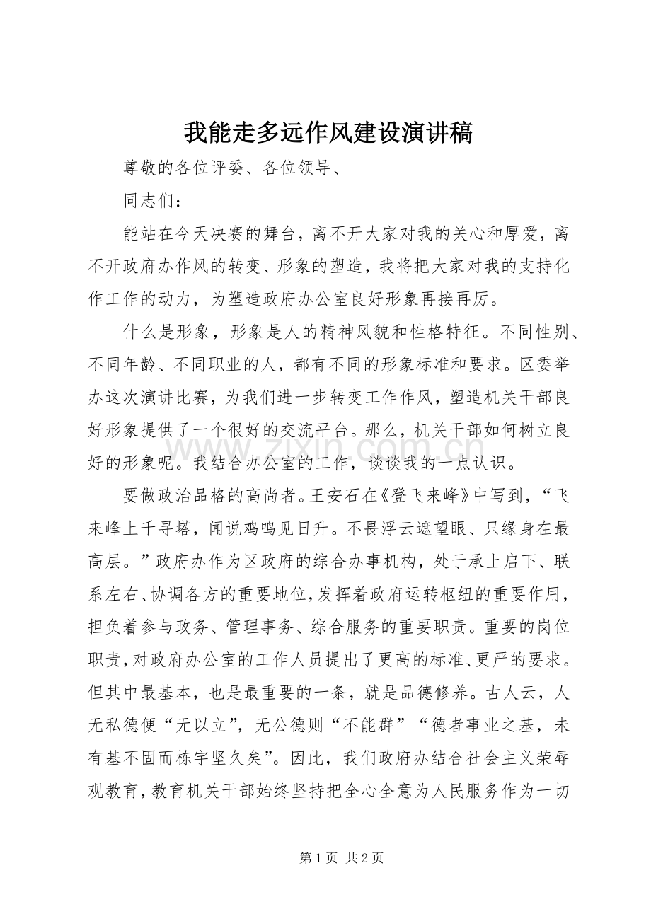 我能走多远作风建设演讲稿.docx_第1页