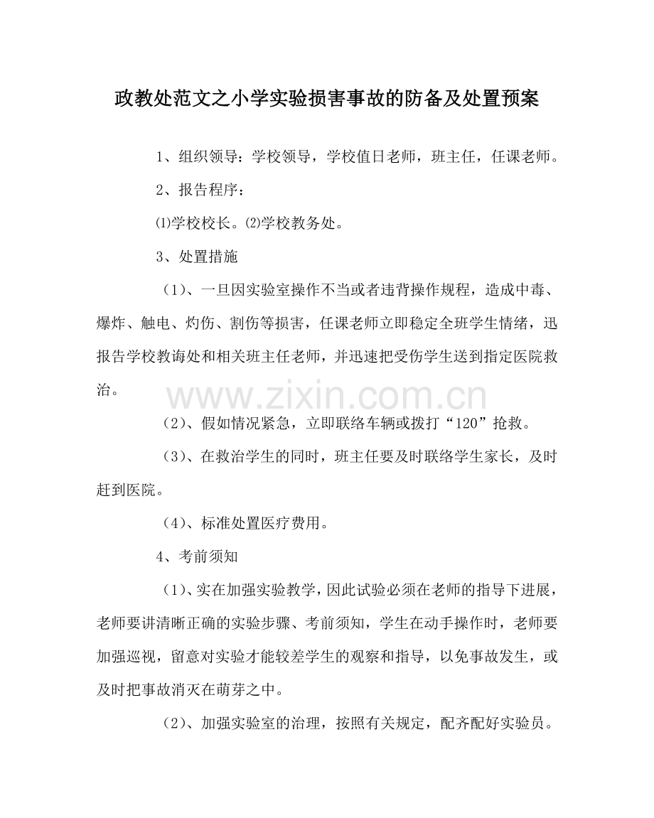 政教处范文小学实验伤害事故的防范及处置预案.doc_第1页