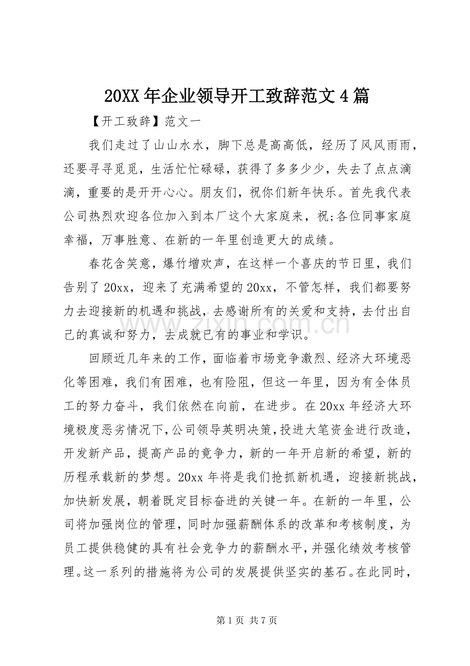 20XX年企业领导开工演讲致辞范文4篇.docx_第1页