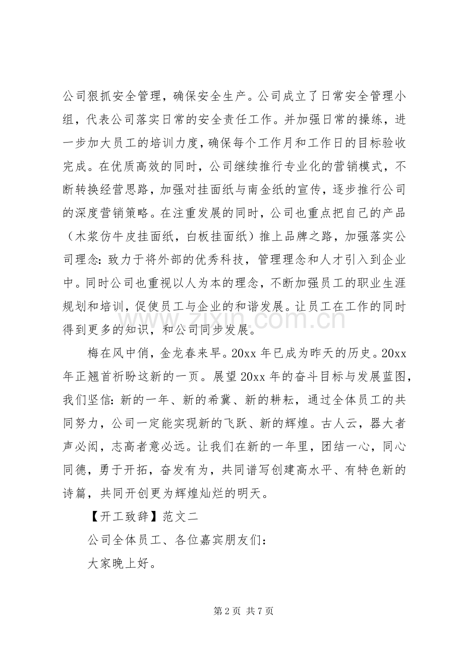 20XX年企业领导开工演讲致辞范文4篇.docx_第2页