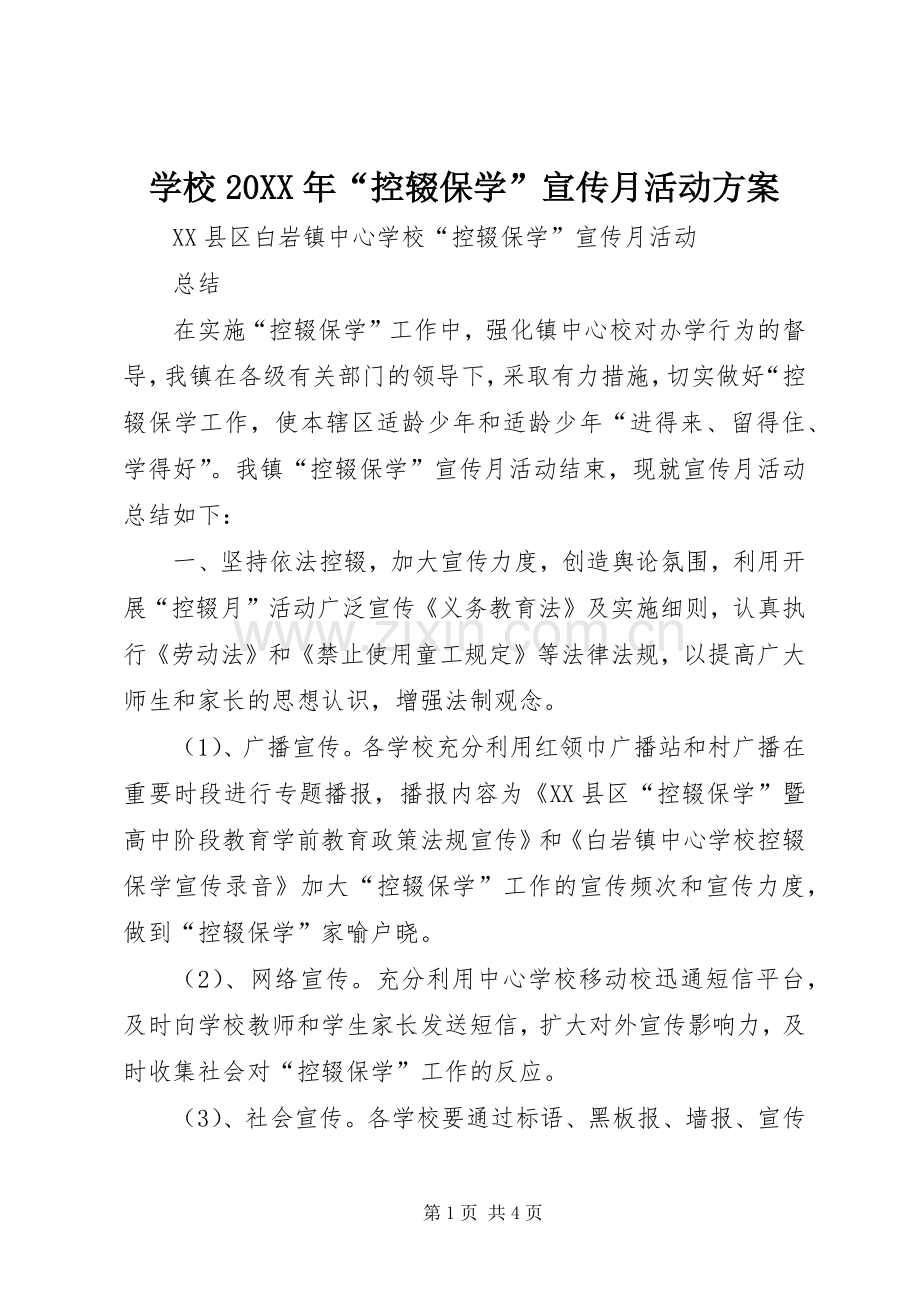 学校20XX年“控辍保学”宣传月活动实施方案 (4).docx_第1页