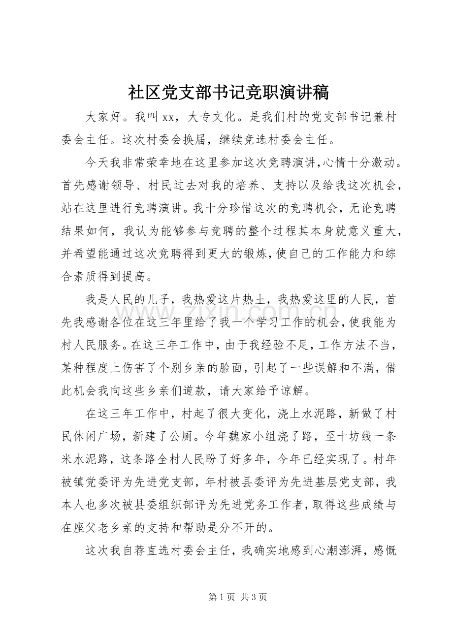 社区党支部书记竞职演讲稿范文.docx_第1页