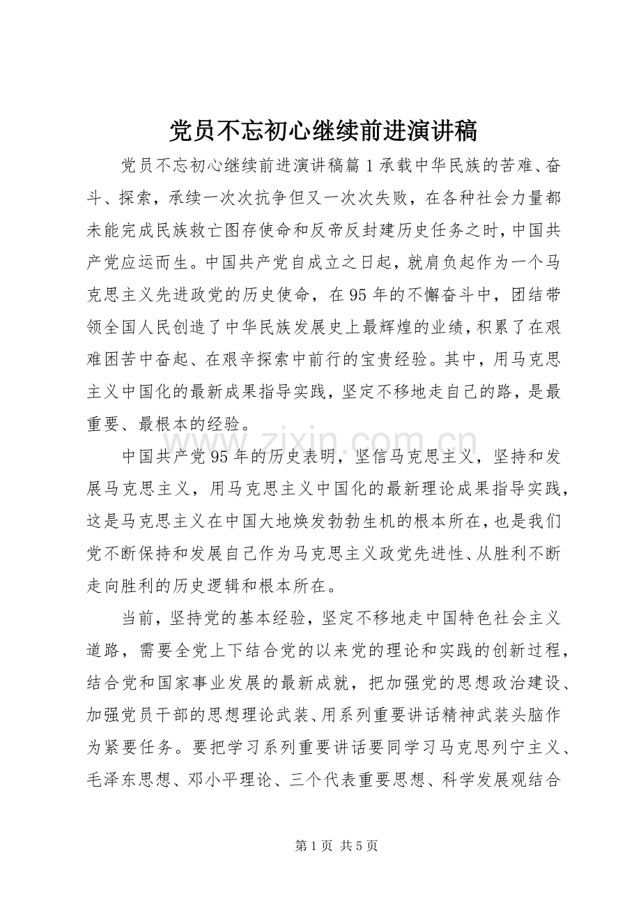 党员不忘初心继续前进演讲稿.docx_第1页
