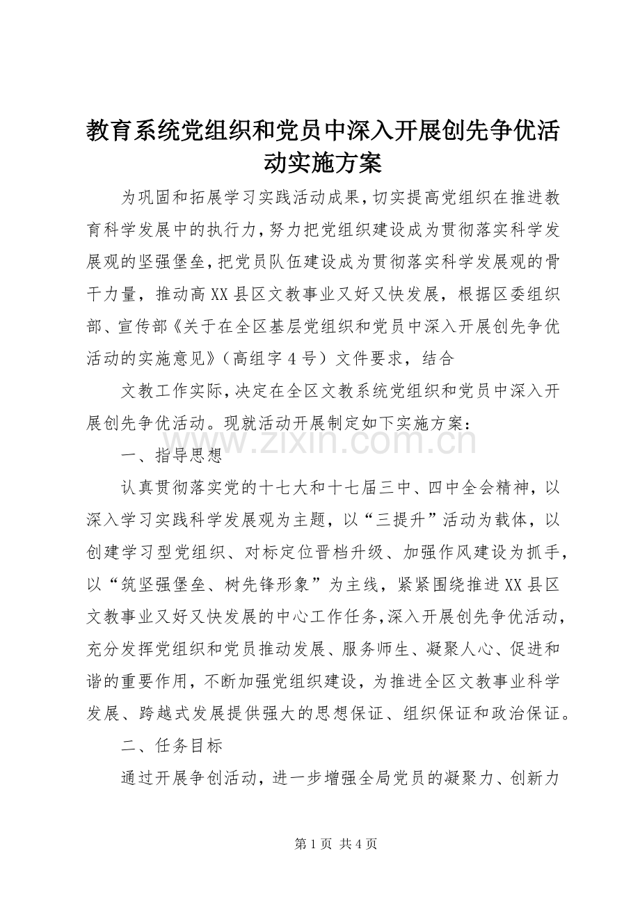 教育系统党组织和党员中深入开展创先争优活动方案 .docx_第1页