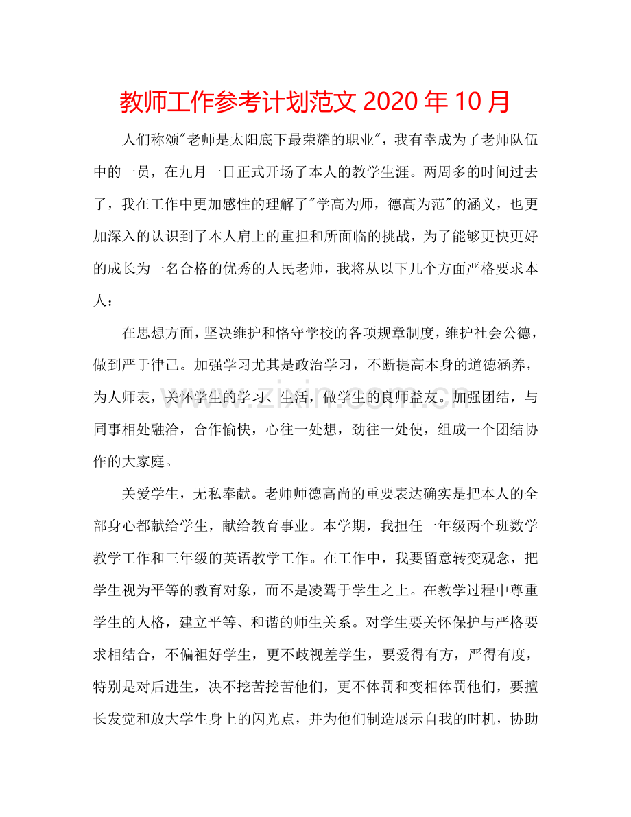 教师工作参考计划范文2024年10月.doc_第1页