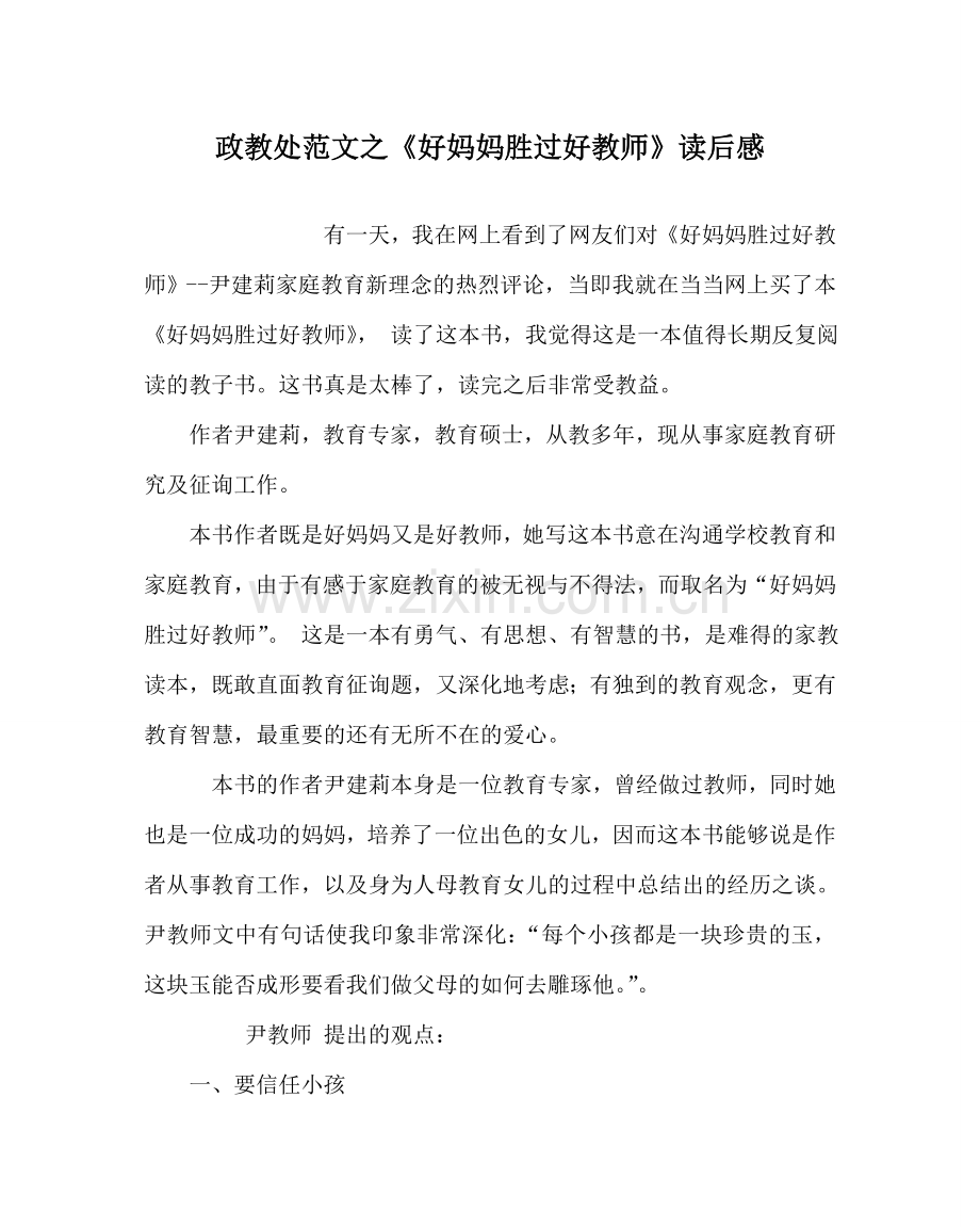 政教处范文《好妈妈胜过好老师》读后感.doc_第1页