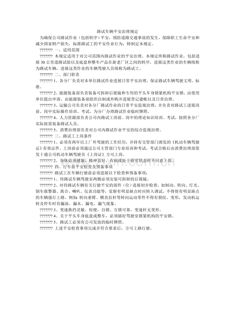 路试车辆安全管理规定.doc_第1页